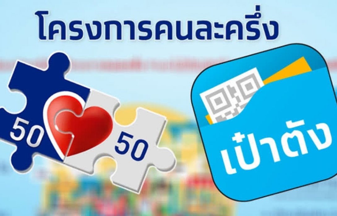 คลังเตือนใช้สิทธิโครงการคนละครึ่งครบ3,500 ก่อนหมดเขต 31 มี.ค.