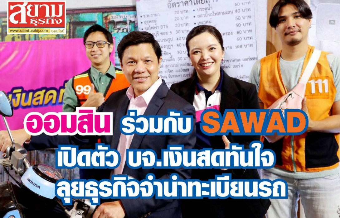 ออมสิน ร่วมกับ SAWAD เปิดตัว บจ. เงินสดทันใจ ลุยธุรกิจจำนำทะเบียนรถ 