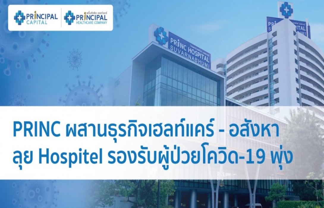 “PRINC” ผสานธุรกิจเฮลท์แคร์-อสังหา ลุย Hospitel รองรับผู้ป่วยโควิด-19 ระลอกใหม่พุ่ง