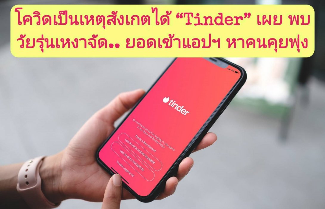 “โควิด” เป็นเหตุสังเกตได้ “Tinder” เผย พบวัยรุ่นเหงาจัดยอดเข้าแอปฯ หาคนคุยพุ่ง 