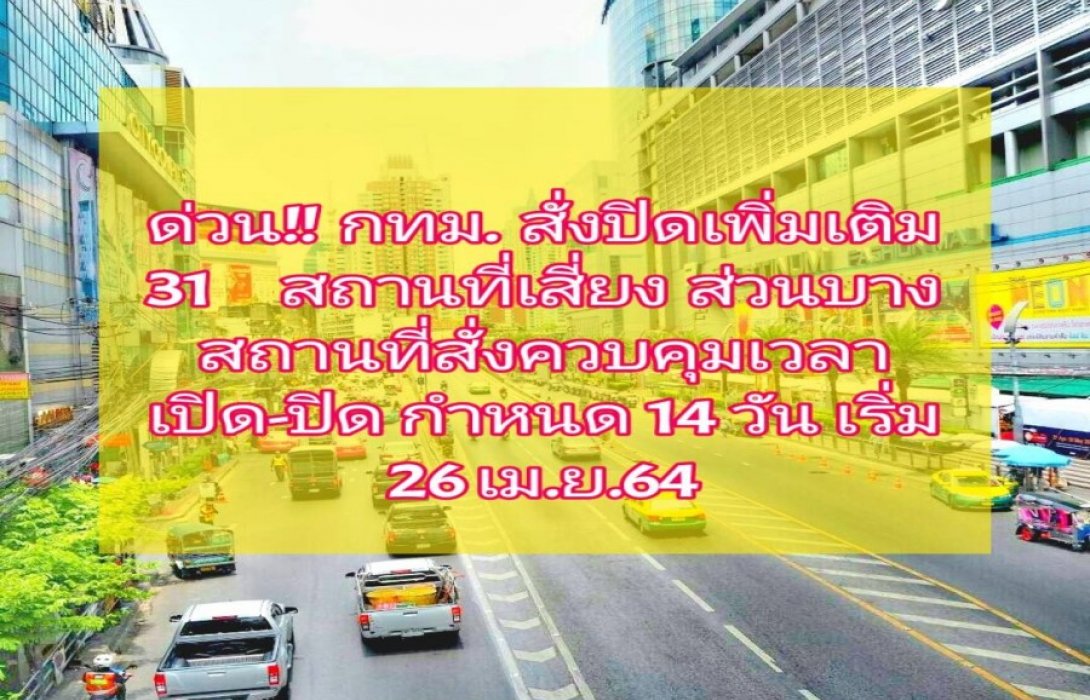 ด่วน!! กทม.​ สั่งปิดเพิ่มเติม 31 สถานที่เสี่ยง​ บางสถานที่สั่งควบคุมเวลาเปิด-ปิด​ กำหนด 14 วัน​ เริ่ม 26 เม.ย.64