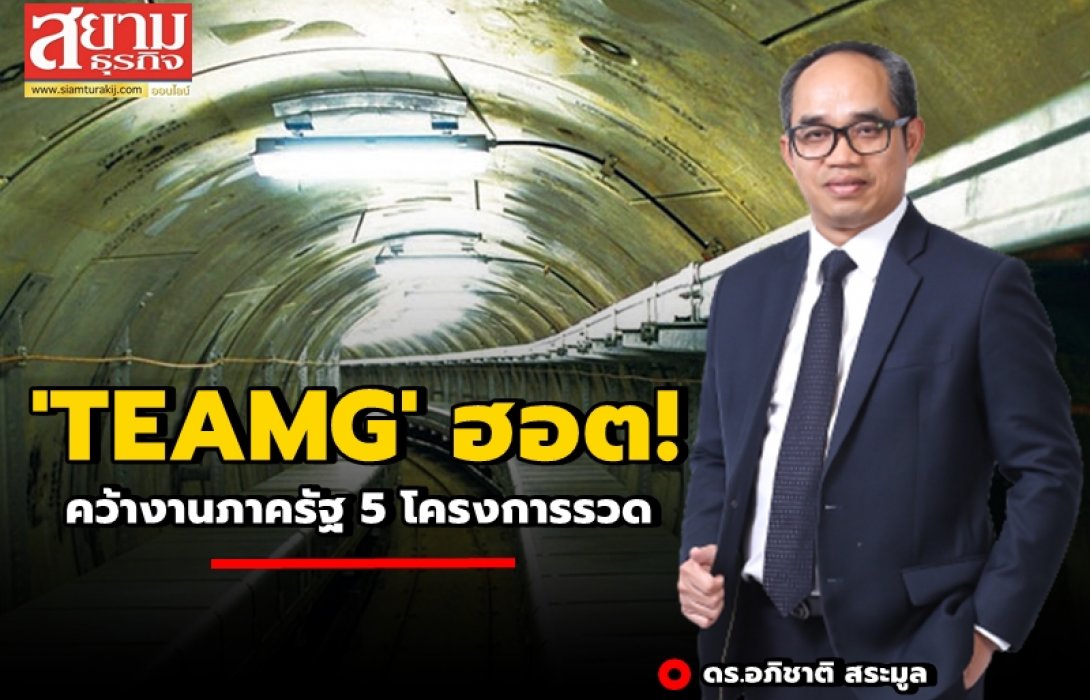 “TEAMG” ฮอต! คว้างานภาครัฐ 5 โครงการรวด 