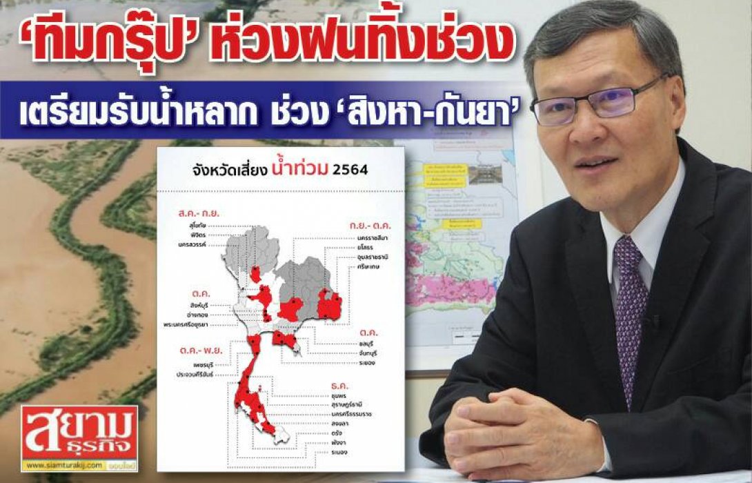 ‘ทีมกรุ๊ป’ ห่วงฝนทิ้งช่วง  เตรียมรับมือน้ำหลาก ช่วง ‘สิงหา-กันยา’