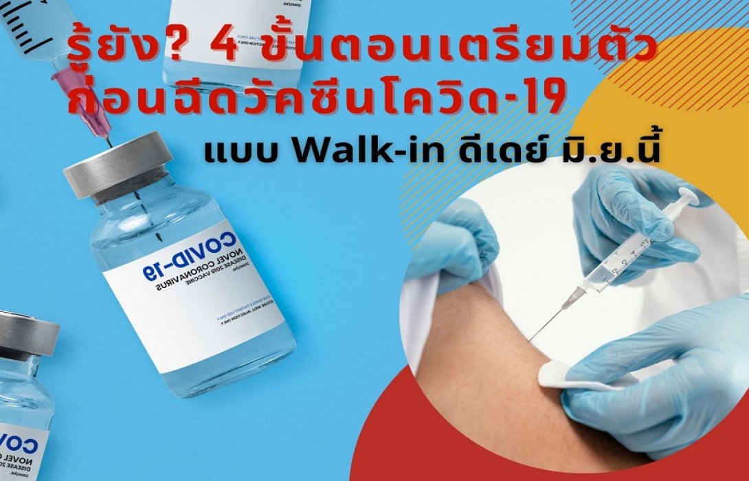 รู้ยัง ? 4 ขั้นตอนเตรียมตัวก่อนฉีดวัคซีนโควิด-19  แบบ Walk-in ดีเดย์  มิ.ย.นี้