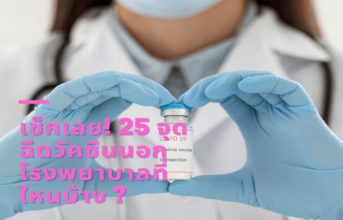 เช็กเลย!  25 จุดฉีดวัคซีนนอก รพ. ที่ใหนบ้าง ?