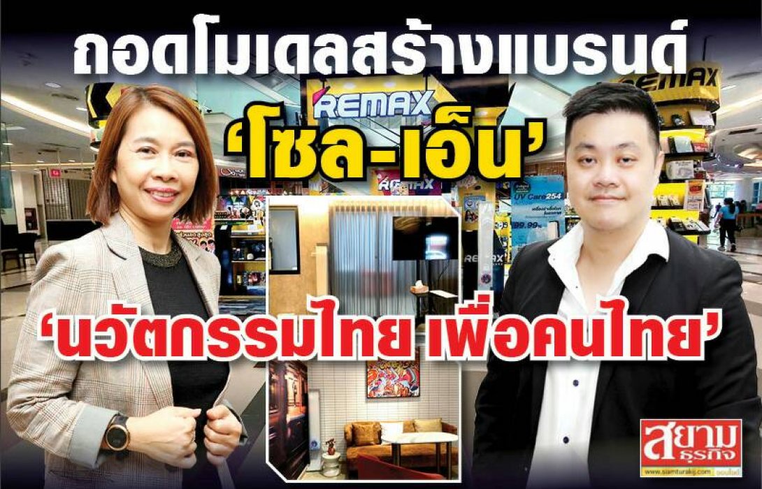 ถอดโมเดลสร้างแบรนด์ ‘โซล-เอ็น’ นวัตกรรมไทย เพื่อคนไทย