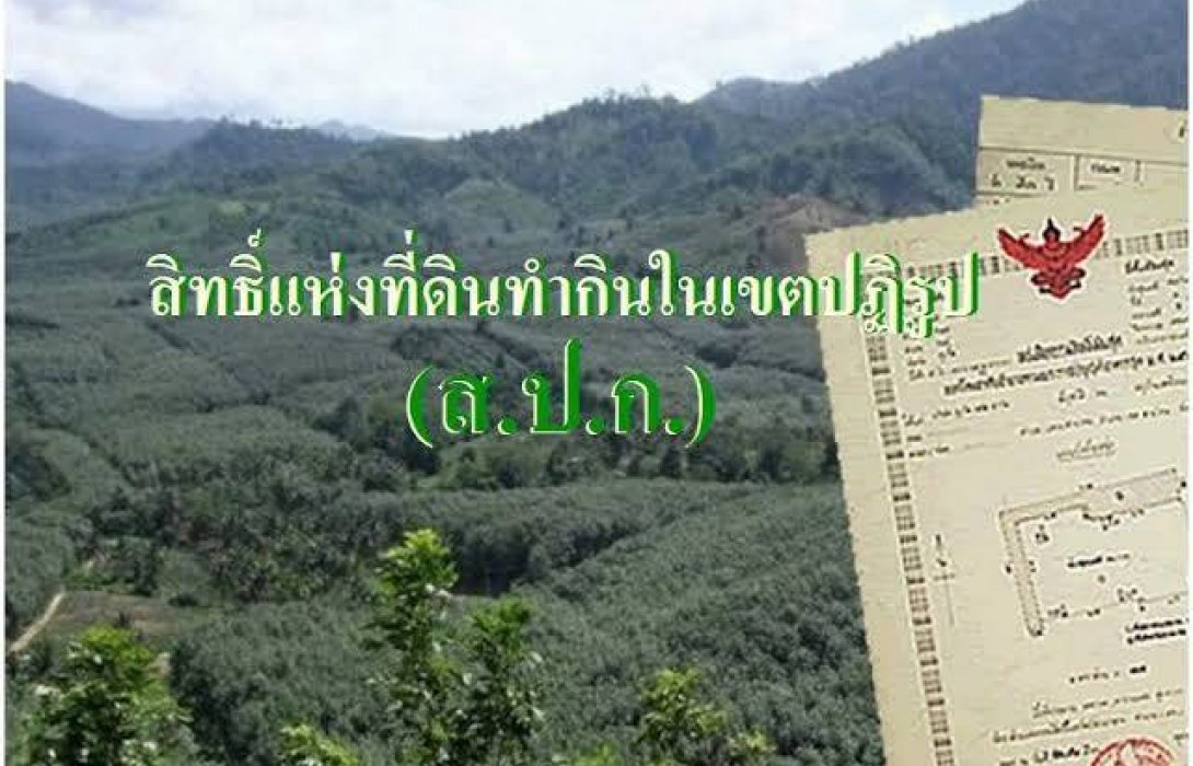 ยกเครื่องกฎหมาย ส.ป.ก.ช่วยเกษตรกร