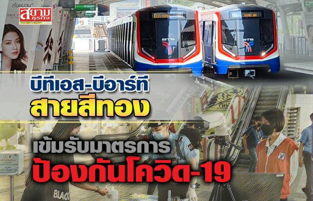 ‘บีทีเอส-บีอาร์ที-สายสีทอง’ เข้มรับมาตรการป้องกันโควิด-19 