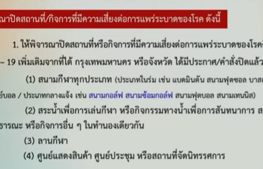 ศบค.กำชับ 13 จังหวัดแดงเข้มปิด 10 กิจการ