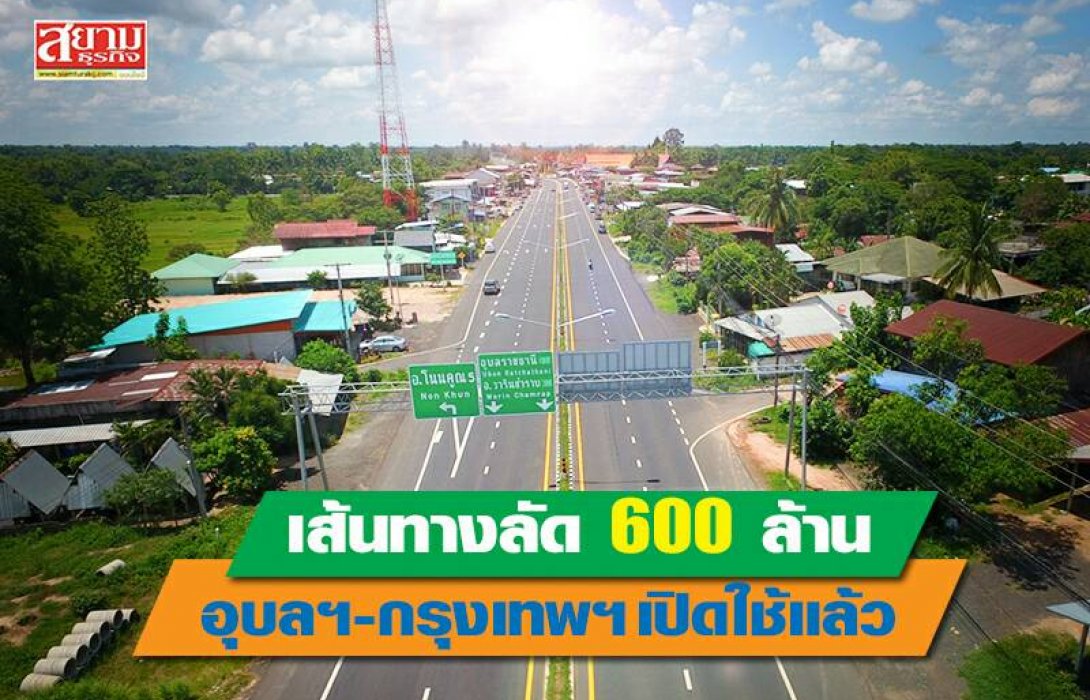 ส้นทางลัด 600 ล้าน อุบลราชธานี - กรุงเทพฯ เปิดใช้แล้ว