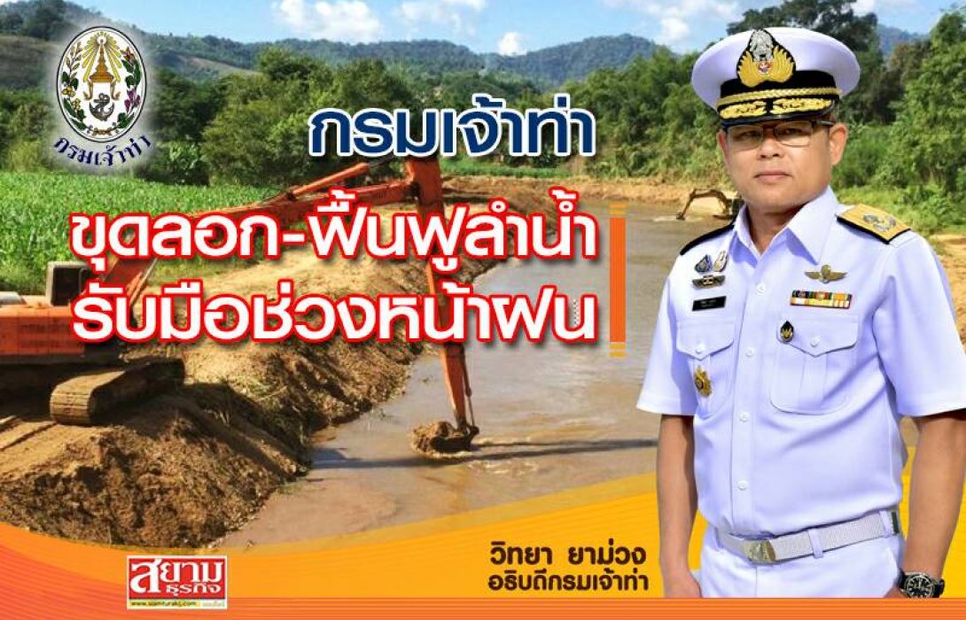 กรมเจ้าท่า ขุดลอก-ฟื้นฟูลำน้ำ รับมือช่วงหน้าฝน