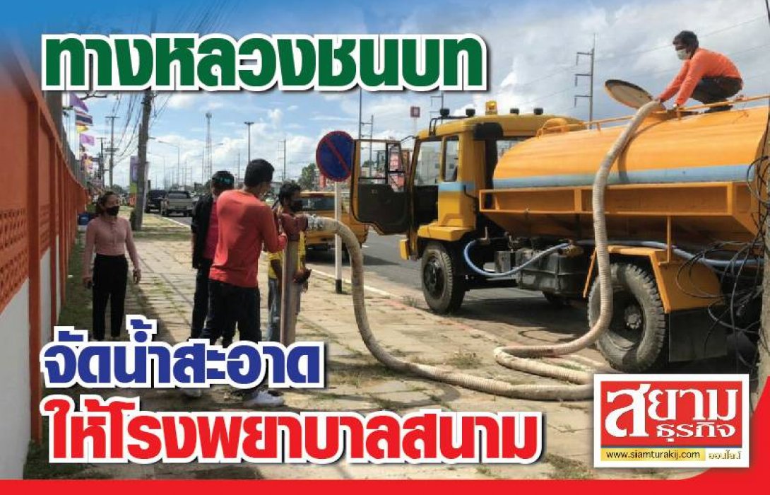 ทางหลวงชนบท จัดน้ำสะอาดให้โรงพยาบาลสนาม