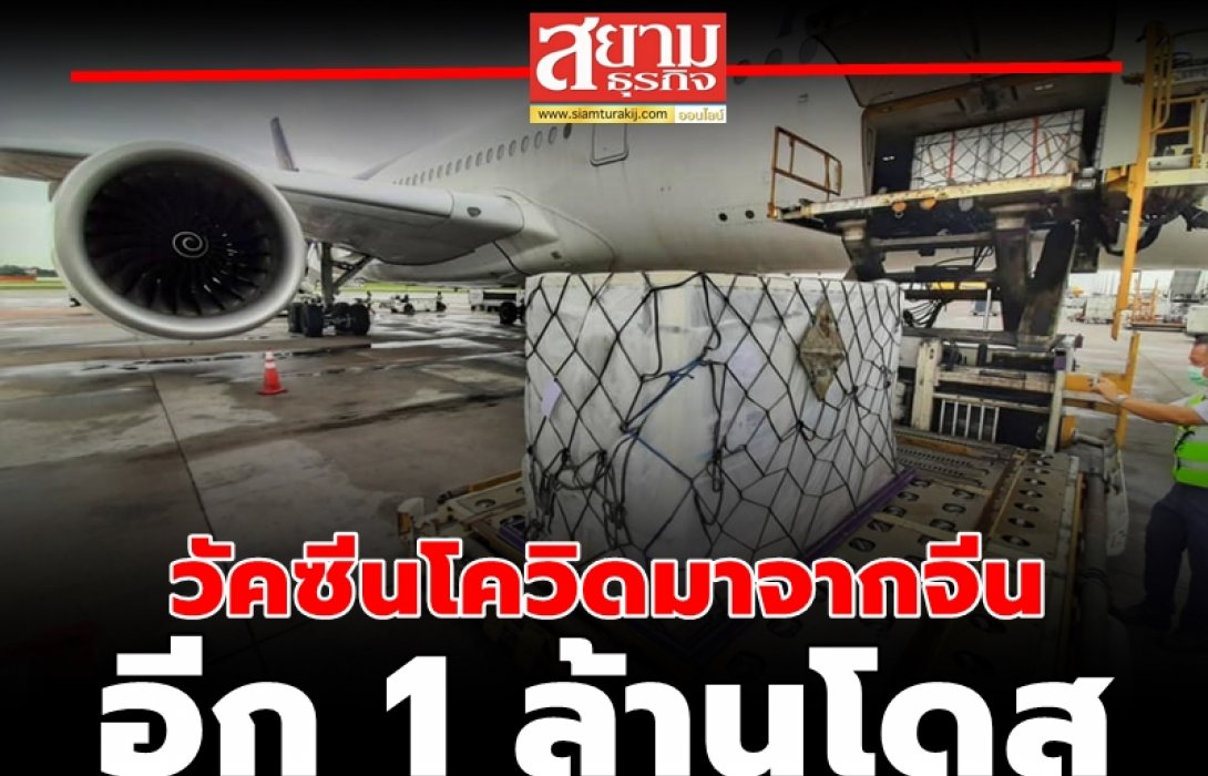 คาร์โก้การบินไทย ขนส่งวัคซีน 