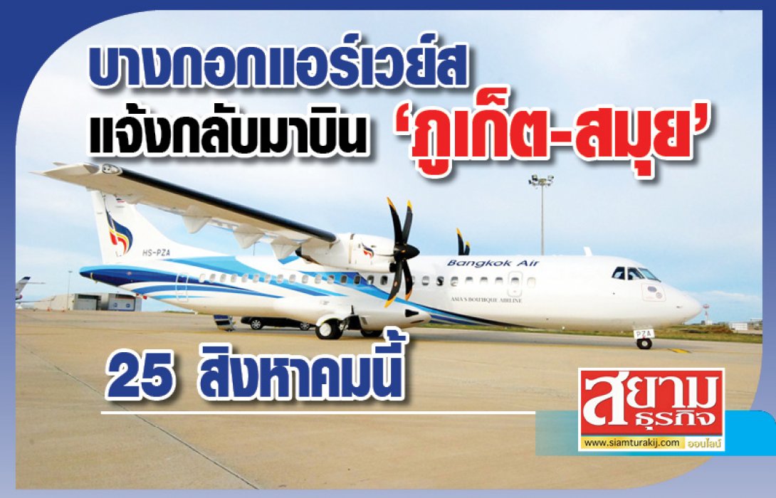 บางกอกแอร์เวย์ส แจ้งกลับมาบิน ‘สมุย - ภูเก็ต’ 25 ส.ค.นี้