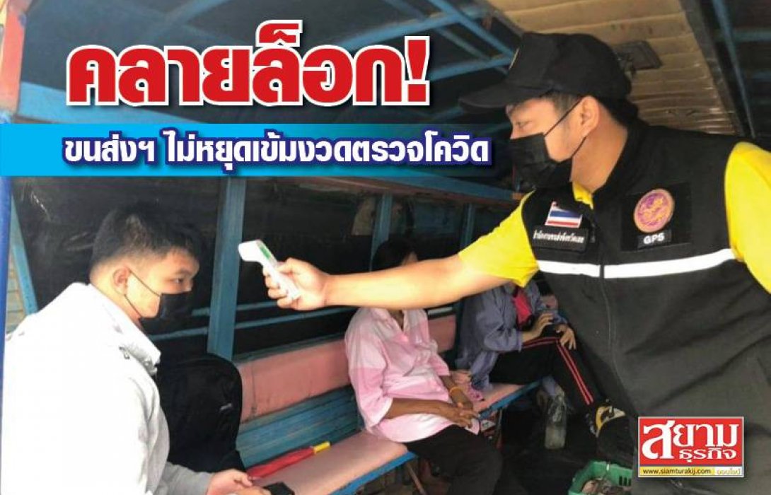 คลายล็อก! ขนส่งฯ ไม่หยุดเข้มงวดตรวจโควิด