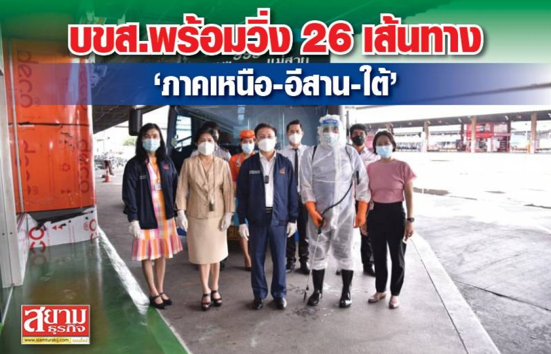 บขส.พร้อมวิ่ง 26 เส้นทาง ‘ภาคเหนือ-อีสาน-ใต้’