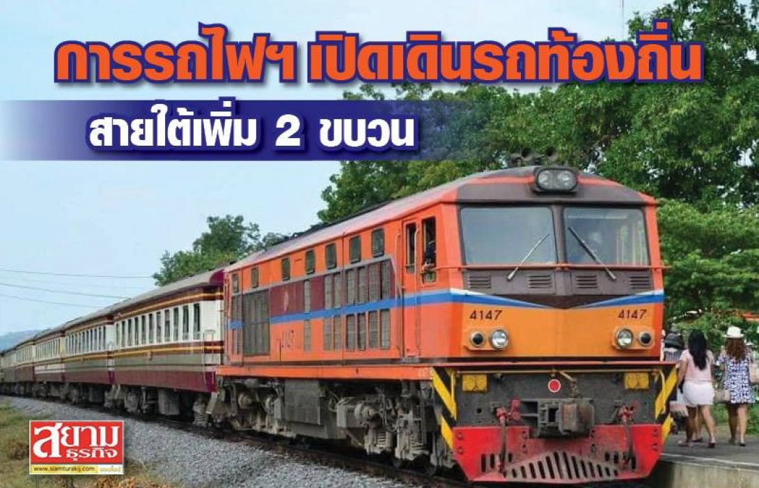 การรถไฟฯ เปิดเดินรถท้องถิ่นสายใต้เพิ่ม 2 ขบวน