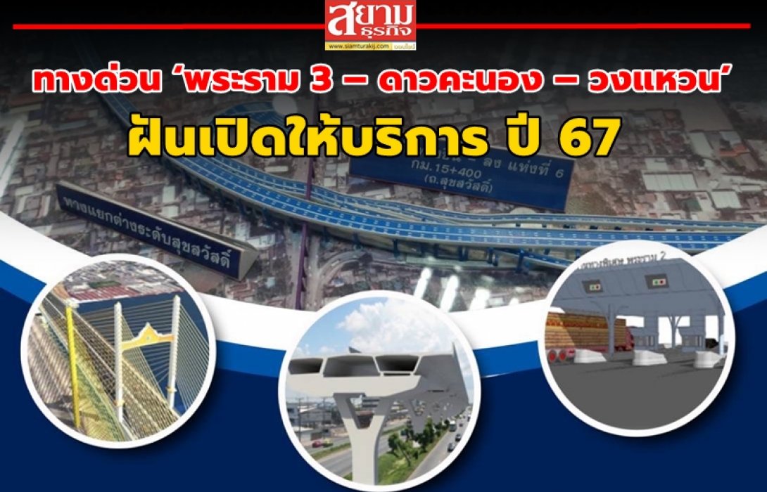 ทางด่วน ‘พระราม 3 – ดาวคะนอง – วงแหวน’ ฝันเปิดให้บริการ ปี 67