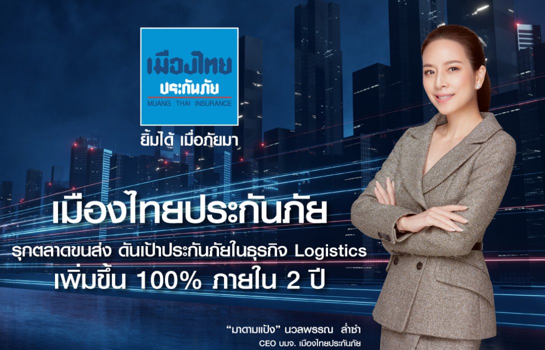 “เมืองไทยประกันภัย” รุกตลาดขนส่ง ดันเป้าประกันภัยในธุรกิจ Logistics  เพิ่มขึ้น 100% ภายใน 2 ปี 