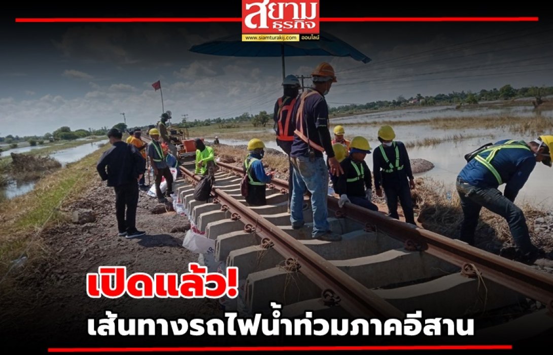 เปิดแล้ว! เส้นทางรถไฟน้ำท่วมภาคอีสาน