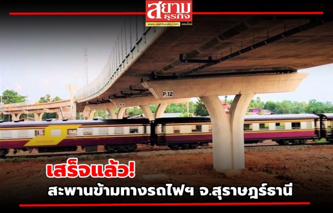 เสร็จแล้ว! สะพานข้ามทางรถไฟฯ จ.สุราษฎร์ธานี