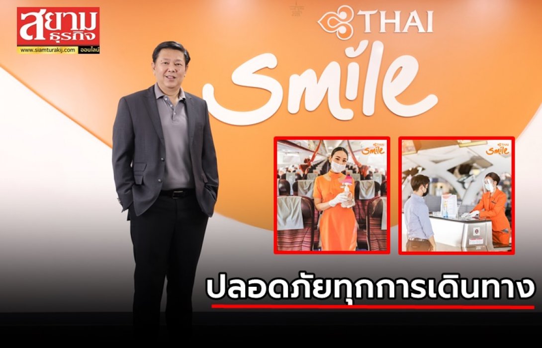 ไทยสมายล์ ย้ำความปลอดภัยสุขอนามัยเข้มข้น รองรับการเดินทางในยุคโควิด