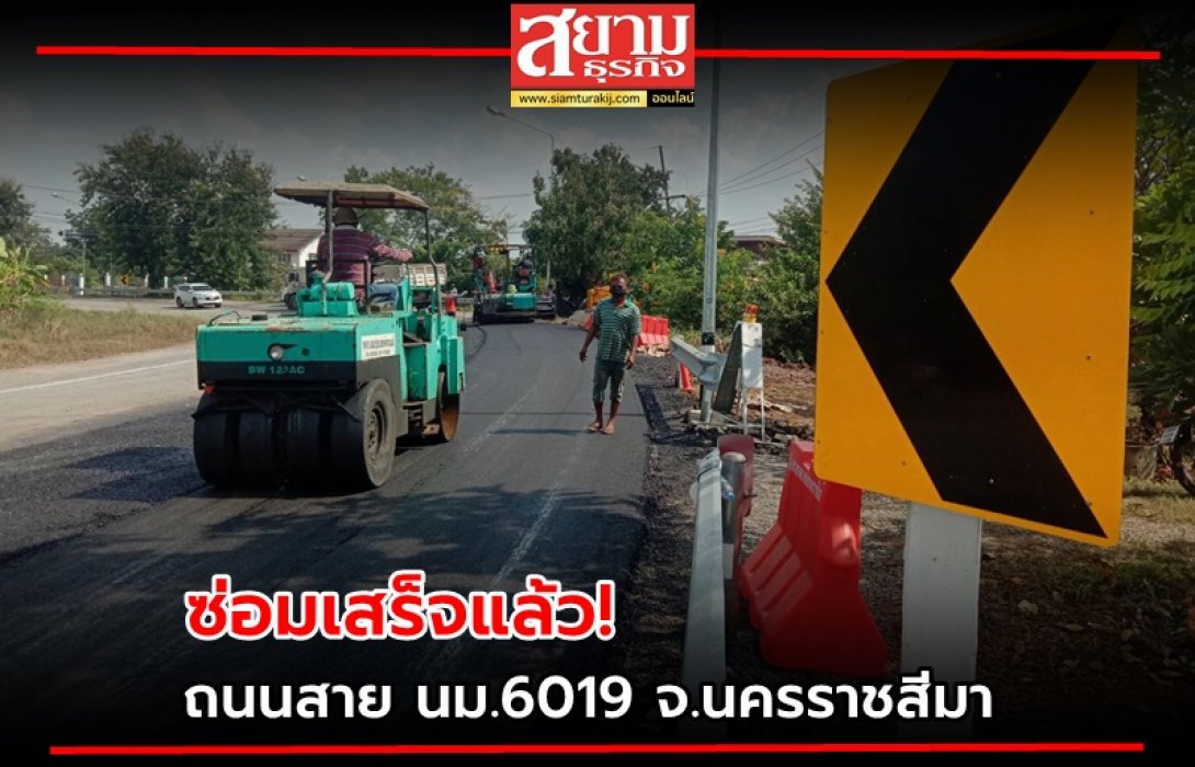 ซ่อมเสร็จแล้ว! ถนนสาย นม.6019 จ.นครราชสีมา