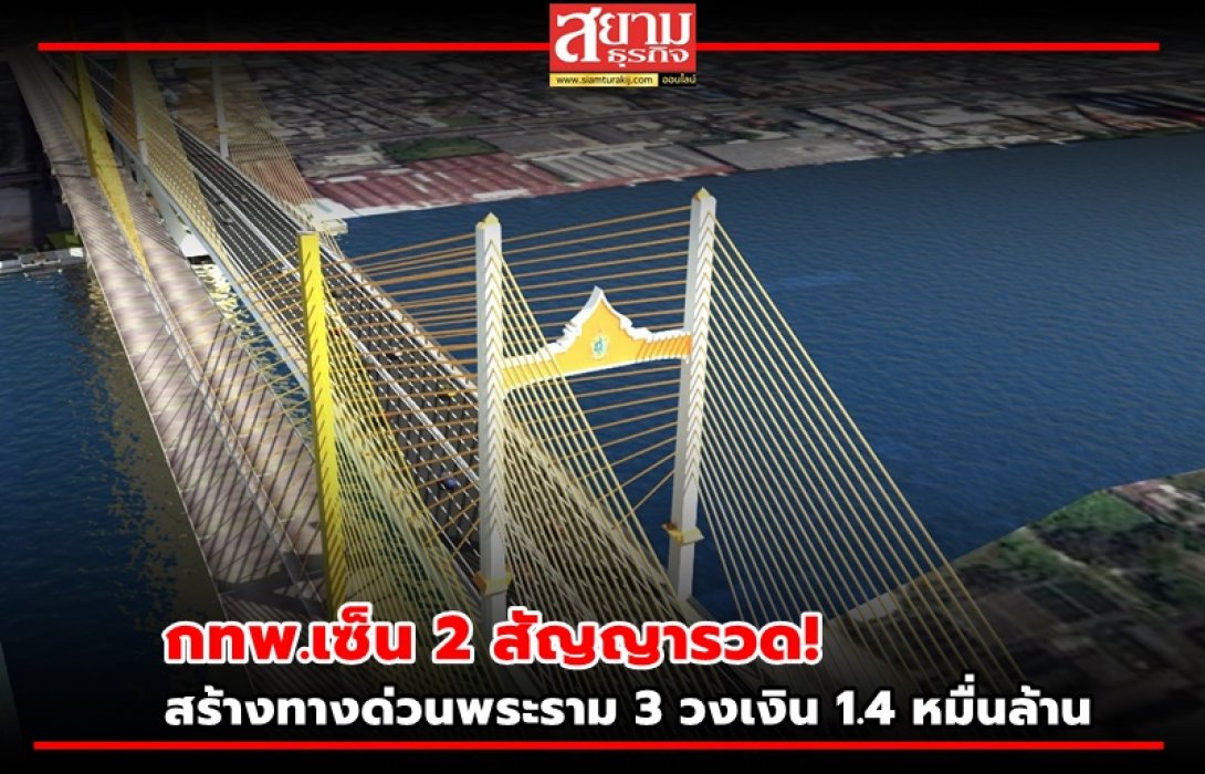 กทพ.เซ็น 2 สัญญารวด! สร้างทางด่วนพระราม 3 วงเงิน 1.4 หมื่นล้าน