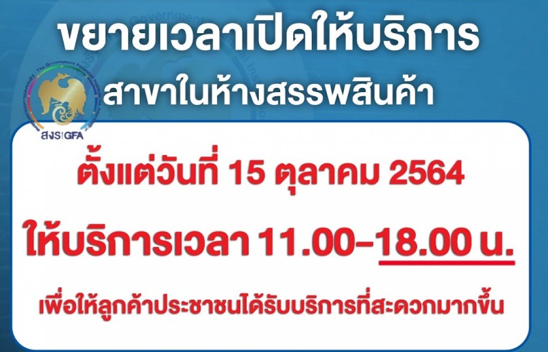  แบงก์รัฐขยายเวลาเปิดบริการในห้าง