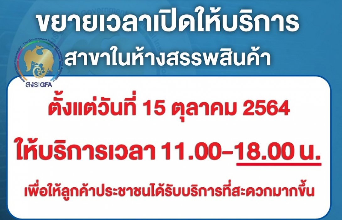  แบงก์รัฐขยายเวลาเปิดบริการในห้าง