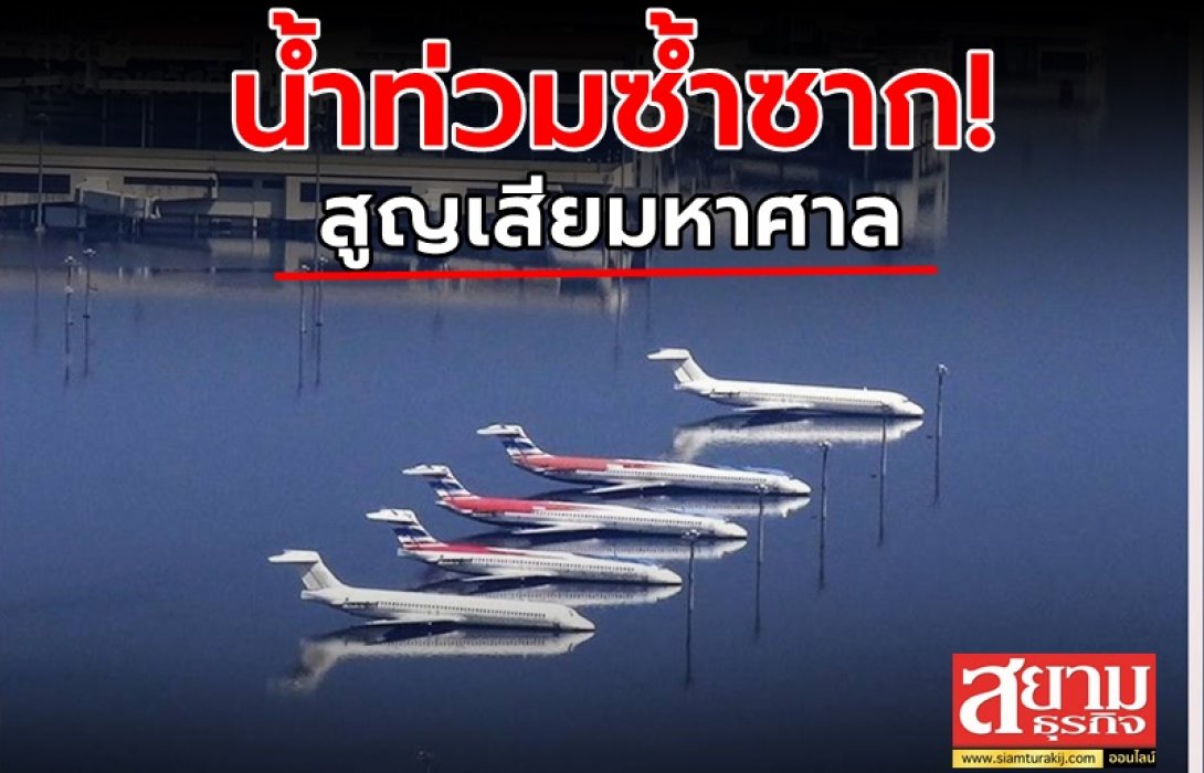น้ำท่วมซ้ำซาก! สูญเสียมหาศาล 