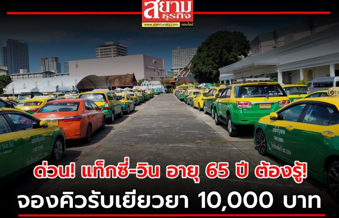ด่วน! แท็กซี่-วิน อายุ 65 ปี ต้องรู้! จองคิวรับเยียวยา 10,000 บาท