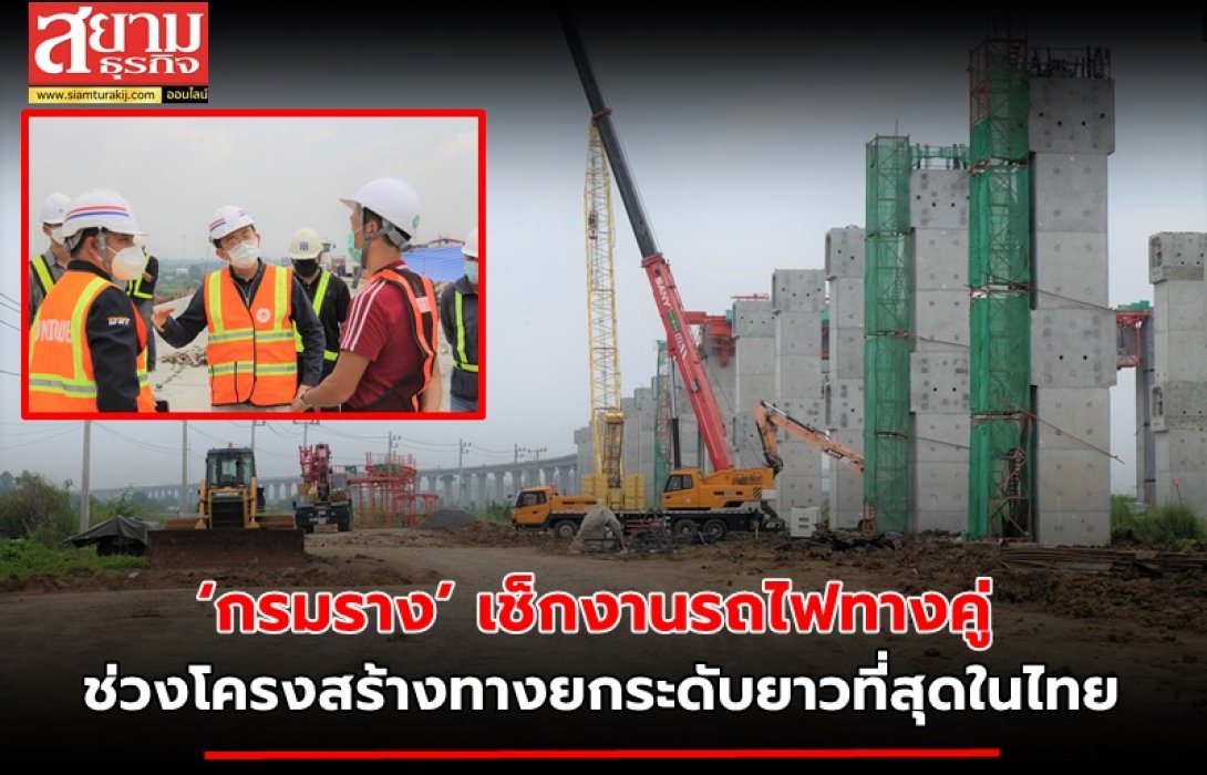 ‘กรมราง’ เช็กงานรถไฟทางคู่ ‘ลพบุรี – ปากน้ำโพ’ ช่วงโครงสร้างทางยกระดับยาวที่สุดในไทย