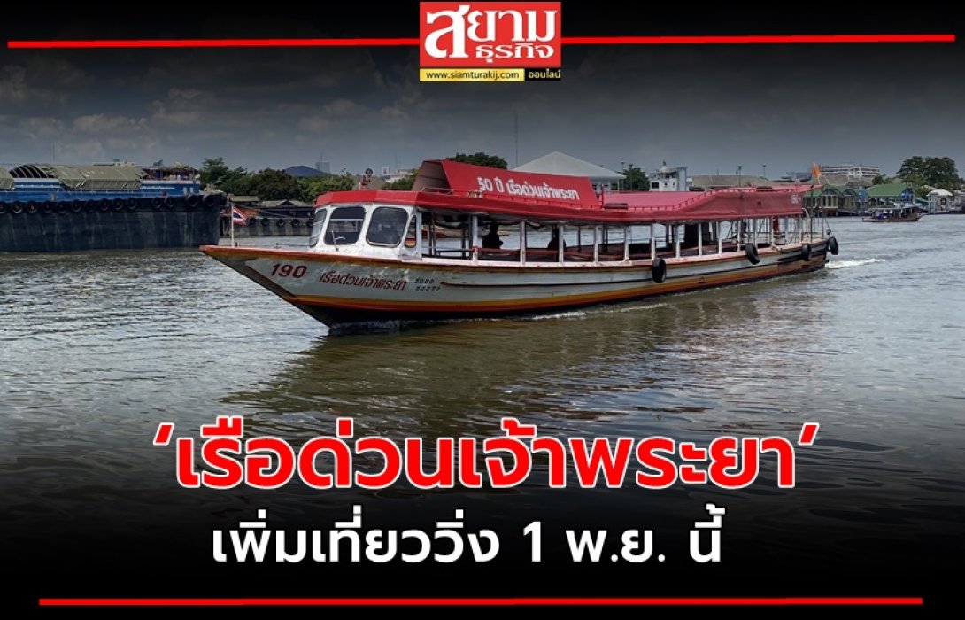 ‘เรือด่วนเจ้าพระยา’ เพิ่มเที่ยววิ่ง 1 พ.ย. นี้