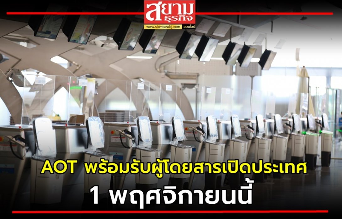 AOT พร้อมรับผู้โดยสารเปิดประเทศ 1 พฤศจิกายนนี้