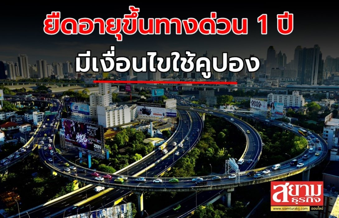 ศักดิ์สยาม เจรจา BEM ยืดอายุขึ้นค่าทางด่วน 1 ปี โดยมีเงื่อนไขใช้คูปองชำระค่าผ่านทาง