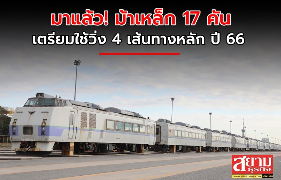 มาแล้ว! ม้าเหล็ก 17 คัน เตรียมใช้วิ่ง 4 เส้นทางหลัก ปี 66