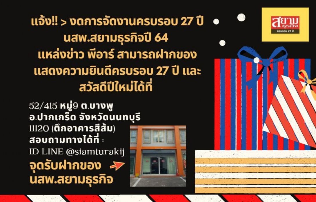 เรียนแจ้ง!! ทุกท่าน แหล่งข่าว พันธมิตรทางธุรกิจ และพีอาร์ทุกสำนัก ดต้องการส่งสิ่งของมาร่วมแสดงความยินดีในโอกาสครบรอบปีที่​ 27​ หรือสวัสดีปีใหม่จ้ดส่งตามนี้ได้เลยคะ