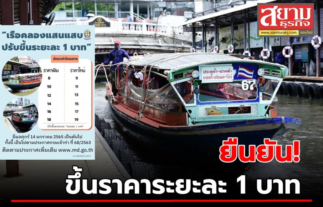 เจ้าท่ายืนยัน! เรือคลองแสนแสบขึ้นราคาระยะละ 1 บาท