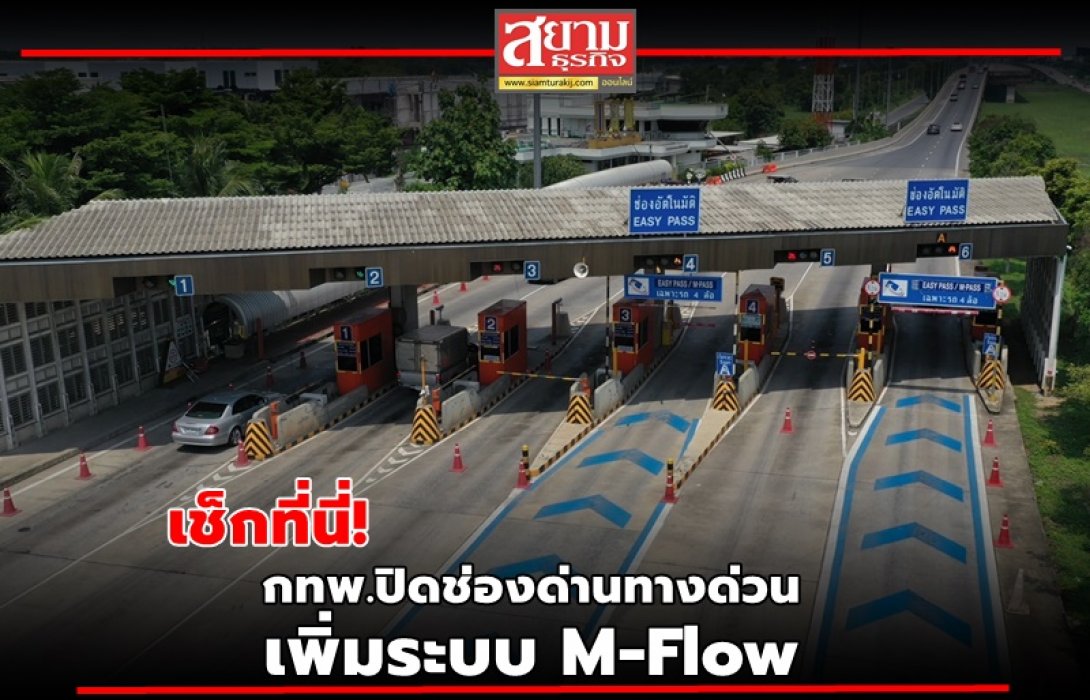 เช็กที่นี่! กทพ.ปิดช่องด่านทางด่วน เพิ่มระบบ M-Flow 