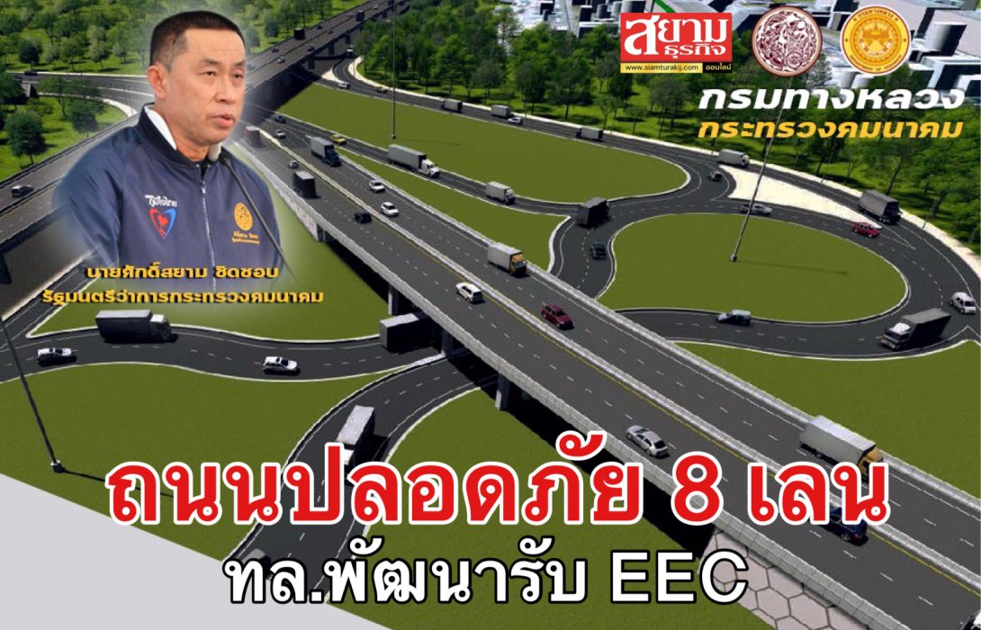 ทล.สร้างถนนปลอดภัย 8 เลน พัฒนารับเมืองเศรษฐกิจ EEC