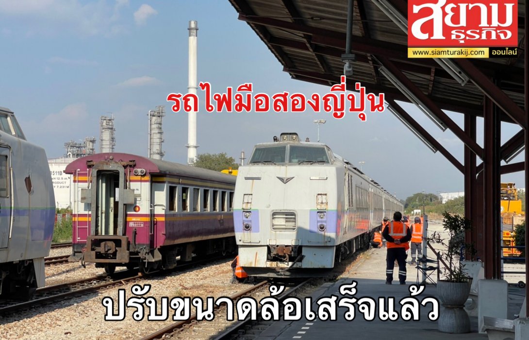 รถไฟมือสองญี่ปุ่นลงรางแล้ว การรถไฟฯ คาดวิ่งท่องเที่ยวได้กลางปีนี้