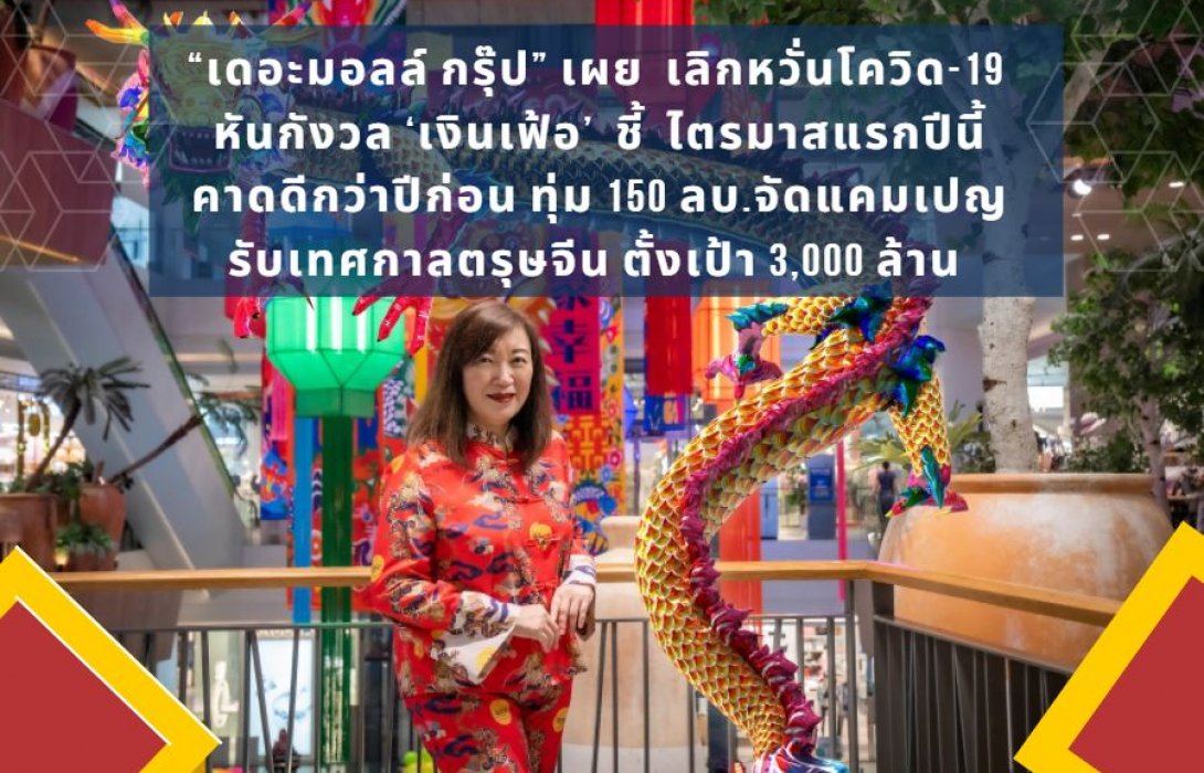 “เดอะมอลล์ กรุ๊ป” เผย เลิกหวั่นโควิด-19 หันกังวล ‘เงินเฟ้อ’ ชี้ ไตรมาสแรกปีนี้คาดดีกว่าปีก่อน ทุ่ม 150 ลบ. จัดแคมเปญรับเทศกาลตรุษจีน ตั้งเป้ากระตุ้นเงินสะพัดราว 3 พันล้าน