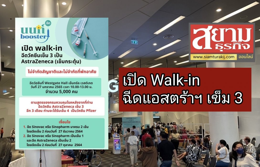 เตรียมตัว! สสจ.นนทบุรี เปิด Walk-in ฉีดแอสตร้าฯ เข็ม 3 จำนวน 5,000 คน ดีเดย์ 27 ม.ค.นี้ @เซ็นทรัล เวสต์เกต