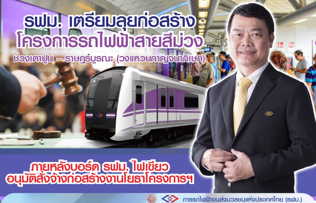 รฟม. เตรียมลุยก่อสร้างโครงการรถไฟฟ้าสายสีม่วง ช่วงเตาปูน-ราษฎร์บูรณะ