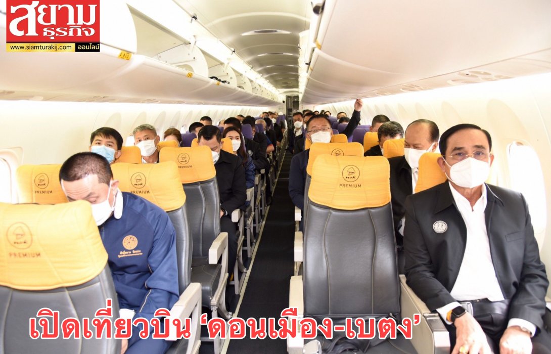 นายกฯ เปิดเที่ยวบินพาณิชย์ปฐมฤกษ์ ‘ดอนเมือง-เบตง’