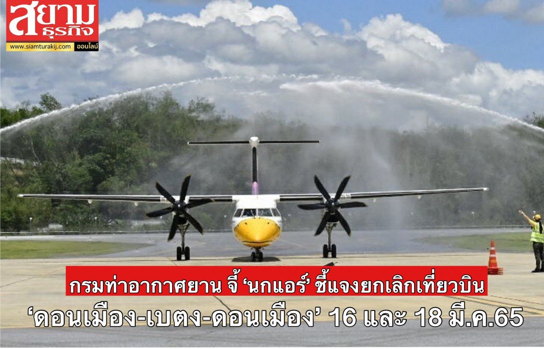 กรมท่าอากาศยาน จี้ ‘นกแอร์’ เร่งชี้แจงผู้โดยสารกรณียกเลิกเที่ยวบินเส้นทางดอนเมือง-เบตง