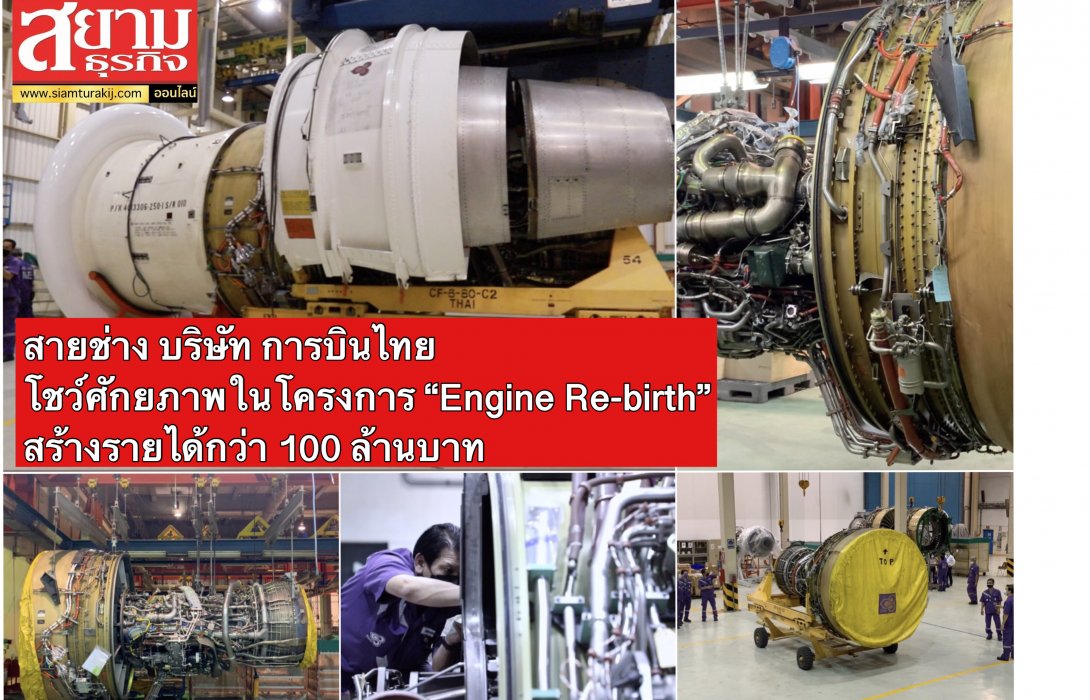 สายช่าง บริษัท การบินไทย โชว์ศักยภาพในโครงการ “Engine Re-birth” สร้างรายได้กว่า 100 ล้าน