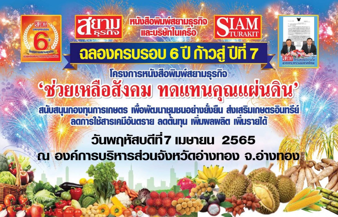 ฉลองครบรอบ 6ปี ก้าวสู่ปี่ที่7 “โครงการช่วยเหลือสังคมทดแทนคุณแผ่นดิน” สนับสนุนกองทุนการเกษตร เพื่อพัฒนาชุมชน อย่างยั่งยืน 