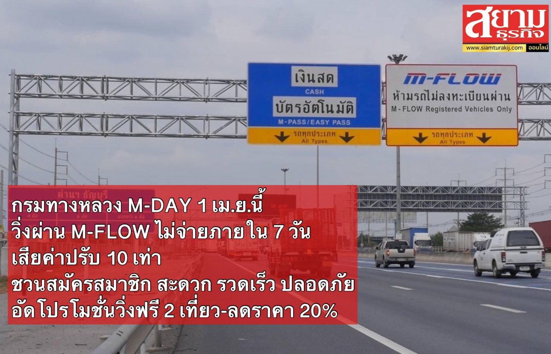 กรมทางหลวง M-DAY 1 เม.ย.นี้ วิ่งผ่าน M-FLOW ไม่จ่ายภายใน 7 วันเสียค่าปรับ 10 เท่า
